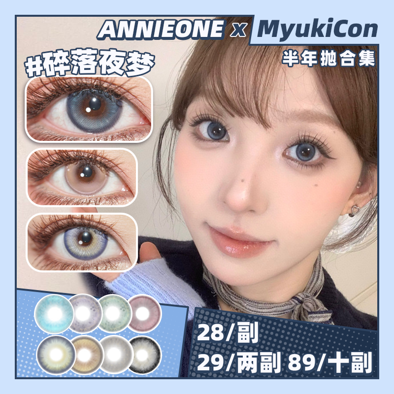 【活动】ANNIEONE半年抛 特价 透明果/咕噜蓝/葡萄软糖/珍珠软糖/捕梦风铃/数码眼泪/水母眼泪/星星橱窗/心碎小兔/幻想家/五秒落泪/溺水蓝鲸/漫画女主/像素扭蛋/猫咪创世纪 显色混血美瞳