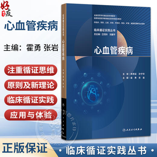 心血管疾病 临床循证实践丛书 霍勇 张岩 全国高等学校循证医学类教材 供临床预防药学中医药健康管理等专业使用 人民卫生出版社 商品图0