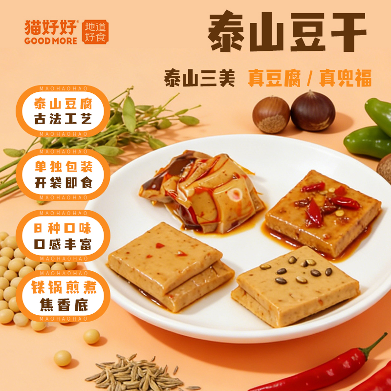 猫好好泰山豆干独立包装古法豆腐干