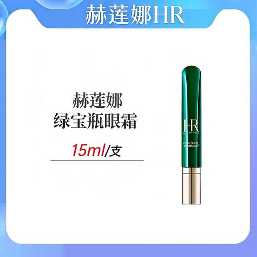 赫莲娜绿宝眼霜15ml 商品图0