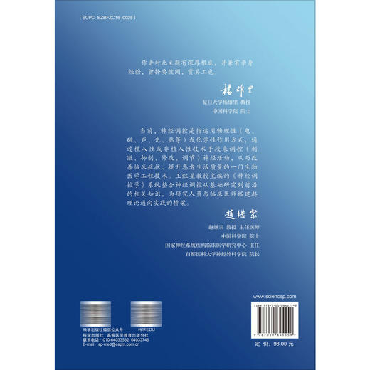 神经调控学 王红星 主编 适用临床医学、基础医学研究生，以及临床医师、心理学相关人员、生物学相关人员9787030845559科学出版社 商品图2
