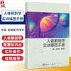 人体解剖学实训填图手册 姜晓瑞 何亚环 主编 适用中职护理、康复技术专业、医学检验技术、药剂、中药等专业学生 科学出版社 商品缩略图0