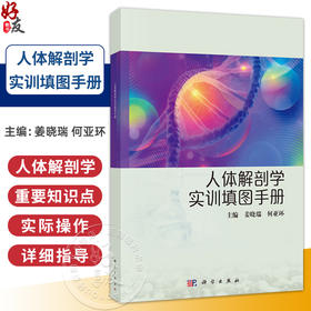 人体解剖学实训填图手册 姜晓瑞 何亚环 主编 适用中职护理、康复技术专业、医学检验技术、药剂、中药等专业学生 科学出版社