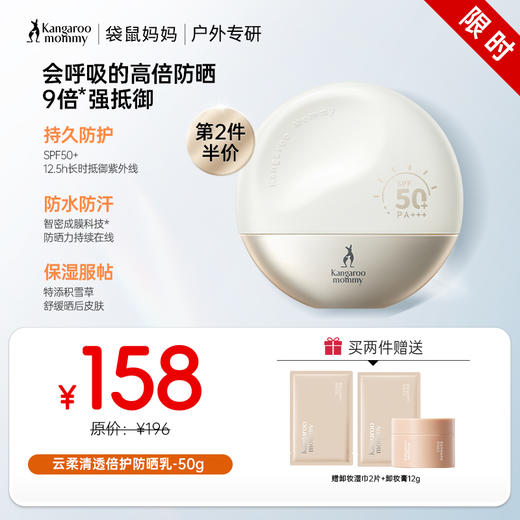 【防晒乳SPF50+】第二件半价 安心防护 纯物理面部隔离 户外防晒 长效防晒 云柔清透倍护防晒乳-50g 商品图0