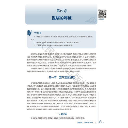 温病学 杨爱东 郑秀丽 十五五规划教材 全国高等学校中医药学历继续教育教材 供中医学中西医临床医学等专业用 人民卫生出版社 商品图4