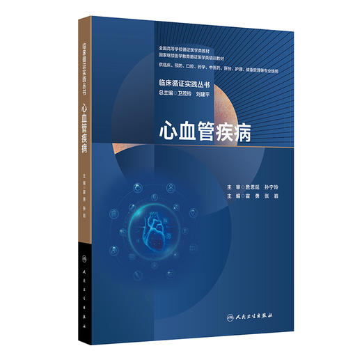 心血管疾病 临床循证实践丛书 霍勇 张岩 全国高等学校循证医学类教材 供临床预防药学中医药健康管理等专业使用 人民卫生出版社 商品图1