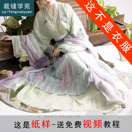 裁缝学苑AH141宋制天丝对襟衫合围裙齐腰破裙纸样女装四件套装样板图纸 商品图0