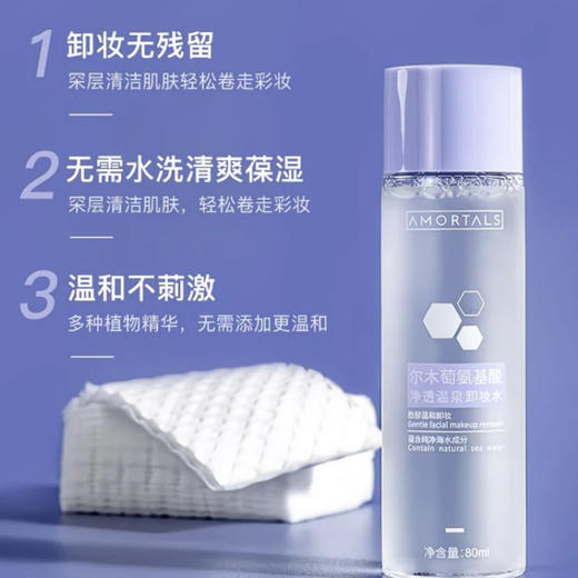 尔木萄氨基酸净透温泉卸妆水80ml 商品图0