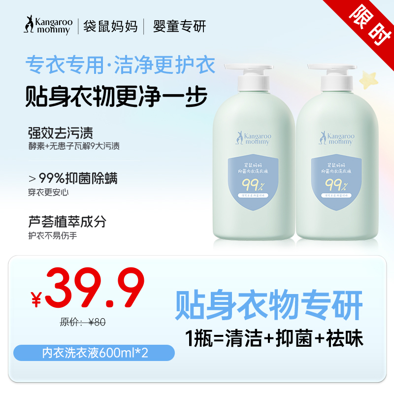 【抑菌洗衣液】抑菌除螨 强效去污渍 袋鼠妈妈抑菌内衣洗衣液600ml