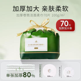 尔木萄70抽卷筒洁面柔巾一次性洁面洗脸巾