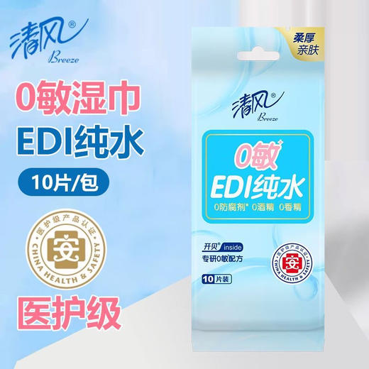 清风0敏纯水湿巾10片装 商品图0