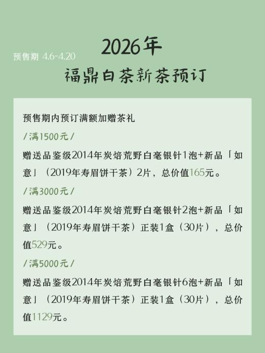 第七年，是信任，也是默契｜2026年「芳野」「芳雅」系列 福鼎白茶 新茶预订开启 商品图1