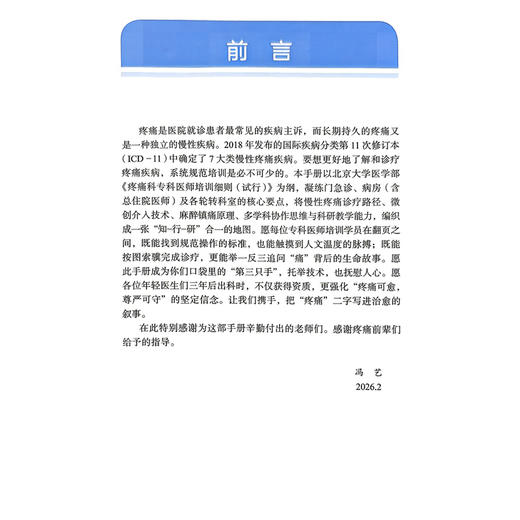 疼痛科专科医师培训手册 冯艺 主编 专为疼痛科专科医师设计 是培训与日常工作的便携式工具书 9787565935282 北京大学医学出版社 商品图2