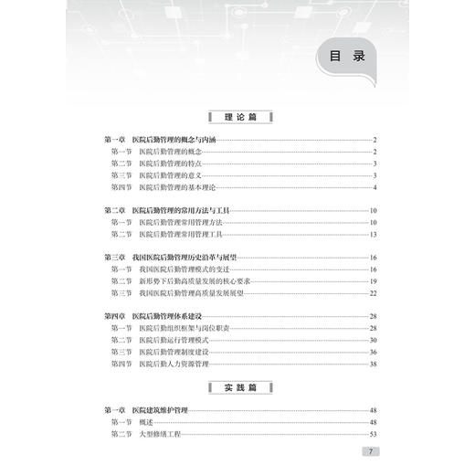 医院后勤管理 现代医院管理理论与实践 柴建军 内容括医院后勤组织构架与岗位职责、医院后勤人员设置与组织管理等 人民卫生出版社 商品图3