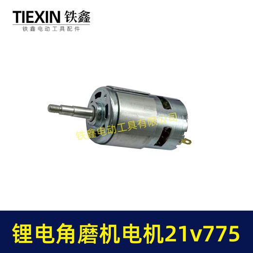 【货号07387】21V有刷锂电角磨机电机775电机充电角磨机电机锂电吹风机电机 商品图5