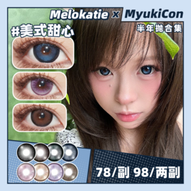 【活动】Melokatie半年抛 新品 古早甜妹/人气校花/淡颜女高/撒娇天使/美式甜心/模拟芭比/软糖小熊/温柔代码/香槟泡沫/失约晚霞/黑豆珍珠/咖豆珍珠 锁边显色大直径美瞳 日常通勤狗狗眼