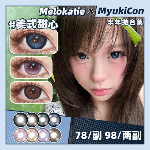 【活动】Melokatie半年抛 新品 古早甜妹/人气校花/淡颜女高/撒娇天使/美式甜心/模拟芭比/软糖小熊/温柔代码/香槟泡沫/失约晚霞/黑豆珍珠/咖豆珍珠 锁边显色大直径美瞳 日常通勤狗狗眼 商品图0