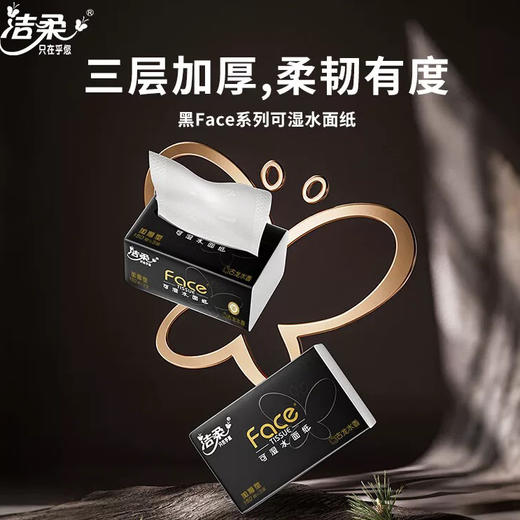 洁柔抽纸黑Face无香面巾纸加厚3层150抽纸巾 商品图0