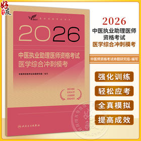 2026中医执业助理医师资格考试 医学综合冲刺模考 医师资格考试用书 中医师资格考试命题研究组 编写 9787117394819人民卫生出版社