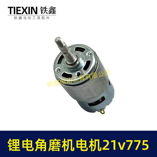 【货号07387】21V有刷锂电角磨机电机775电机充电角磨机电机锂电吹风机电机 商品图2