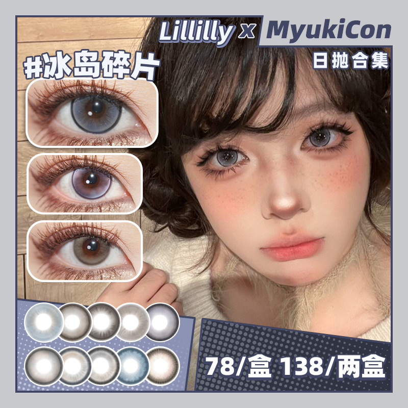 【活动】Lillilly日抛 新品 小熊面包/粉粉羔羊/冰岛碎片/晴天露珠 巴洛克冰莓/熔岩黑珍珠/藻蓝蛋白/碎金白桃/冷泡乌龙/焦糖啵啵/陨石魔方/乌梅酱/蜜桃苏打/婴儿蓝 日常自然 显色混血美瞳