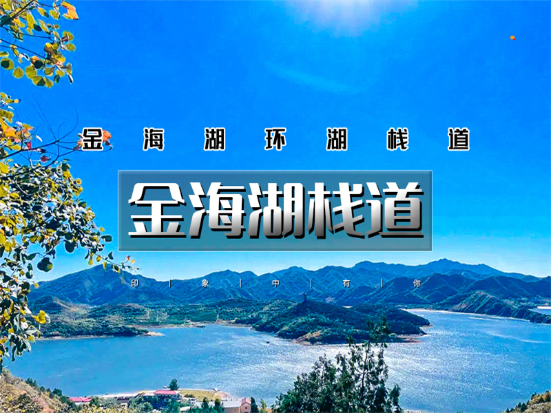 【金海湖步道1日】小众绝美徒步一路湖光山色-金海湖环湖8公里休闲徒步（适合新人体验）