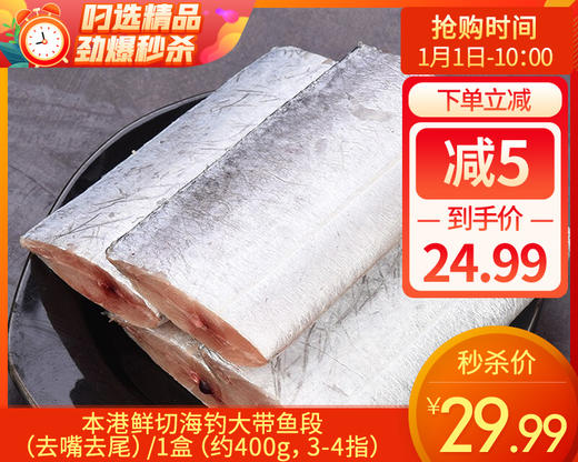 本港鲜切海钓大带鱼段（去嘴去尾）/1盒（约400g，3-4指） 商品图0