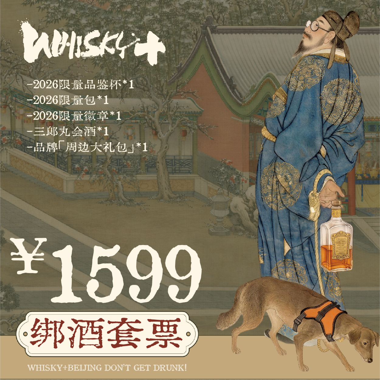 【WHISKY+2026】三郎丸绑酒套票