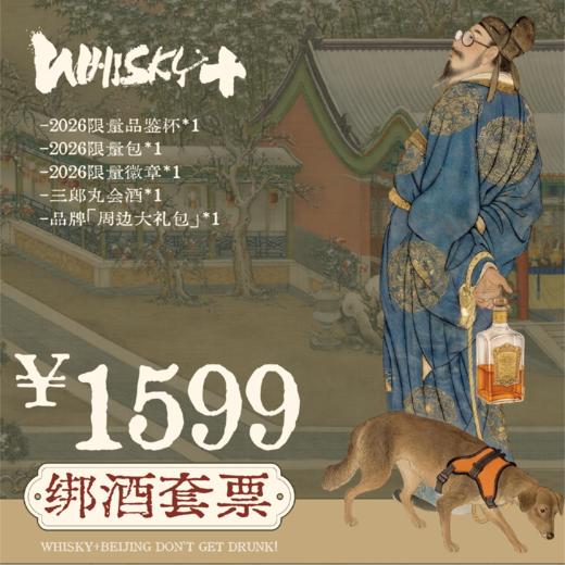 【WHISKY+2026】三郎丸绑酒套票 商品图0