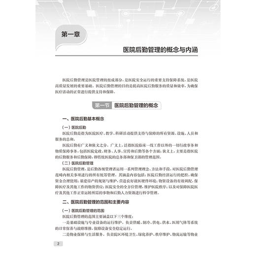 医院后勤管理 现代医院管理理论与实践 柴建军 内容括医院后勤组织构架与岗位职责、医院后勤人员设置与组织管理等 人民卫生出版社 商品图4