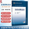 金匮要略选读 钟相根 张瑞 十五五规划教材 全国高等学校中医药学历继续教育教材 供中医学中西医临床医学等专业用 人民卫生出版社 商品缩略图0