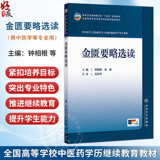 金匮要略选读 钟相根 张瑞 十五五规划教材 全国高等学校中医药学历继续教育教材 供中医学中西医临床医学等专业用 人民卫生出版社 商品图0