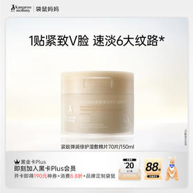 【紧致弹润湿敷棉片】精华级湿敷 1贴紧致V脸 速淡6大纹路 袋鼠妈妈紧致弹润修护湿敷棉片70片/150ml