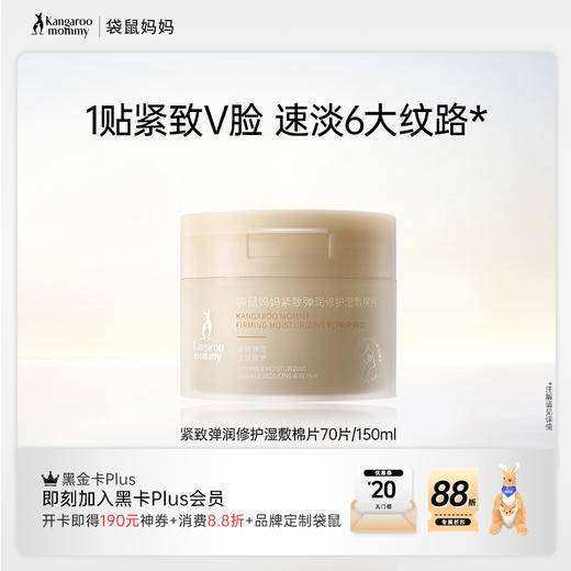 【紧致弹润湿敷棉片】精华级湿敷 1贴紧致V脸 速淡6大纹路 袋鼠妈妈紧致弹润修护湿敷棉片70片/150ml 商品图0
