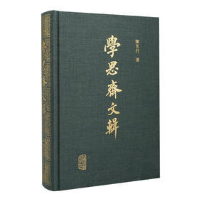 学思斋文辑