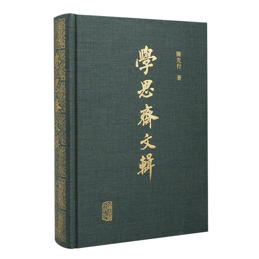 学思斋文辑 商品图0