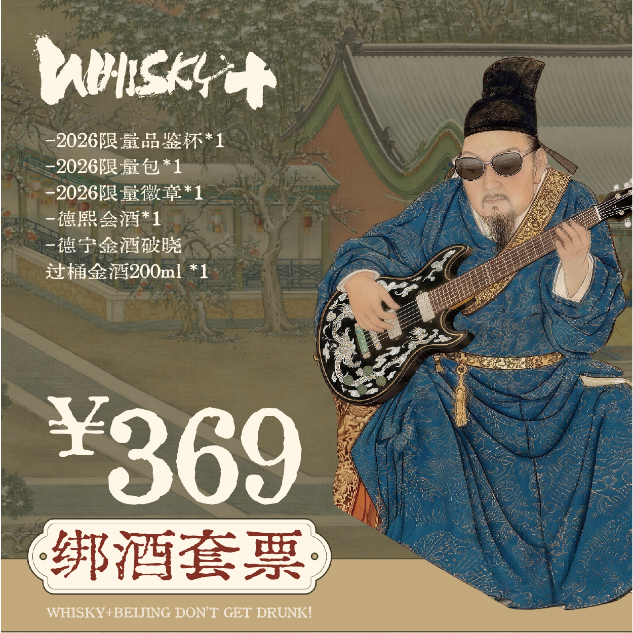 【WHISKY+2026】德熙绑酒套票