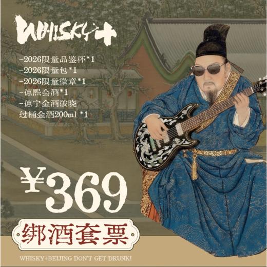 【WHISKY+2026】德熙绑酒套票 商品图0