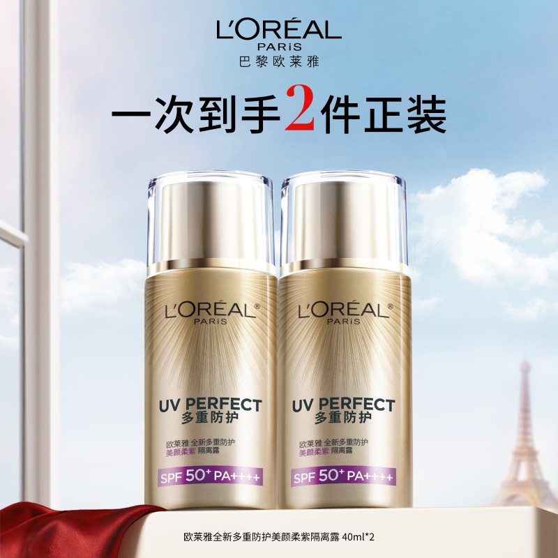 欧莱雅全新多重防护美颜柔紫隔离露