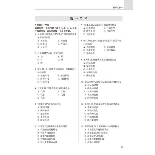 2026中西医结合执业医师资格考试 医学综合冲刺模考 医师资格考试用书 中西医结合医师资格考试命题研究组 编写 人民卫生出版社 商品图4