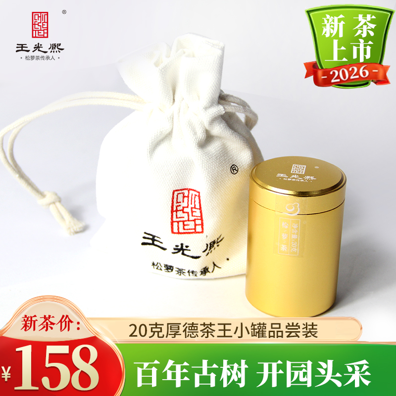 【新茶现货】绿茶2026新茶黄山王光熙松萝茶浓香型松萝茶开园茶20g小金罐
