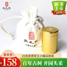 【新茶现货】绿茶2026新茶黄山王光熙松萝茶浓香型松萝茶开园茶20g小金罐