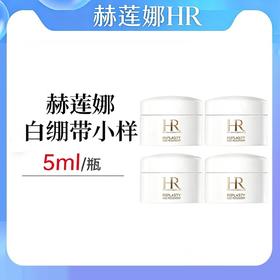 小样节【跨境仓发货】赫莲娜黑白绷带面霜5ml小样随身装旅行装  美妆护肤超值福利