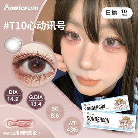 Sondercon日抛·T10心动讯号·14.2直径·中等着色·10片装