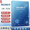 神经调控学 王红星 主编 适用临床医学、基础医学研究生，以及临床医师、心理学相关人员、生物学相关人员9787030845559科学出版社 商品缩略图0
