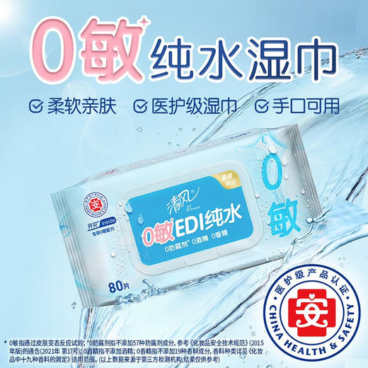 清风0敏纯水湿巾80抽大包家用湿纸巾 商品图0