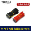 【货号00918】厂家生产新能源锂电池硅胶线200度高温线0.75平方105毫米长两头沾锡5毫米 商品缩略图3