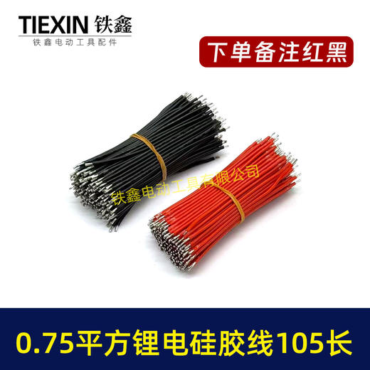 【货号00918】厂家生产新能源锂电池硅胶线200度高温线0.75平方105毫米长两头沾锡5毫米 商品图3