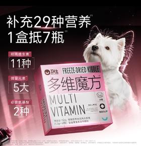犬多维魔方冻干一盒顶七瓶补充28种营养素狗狗复合维生素52g/盒