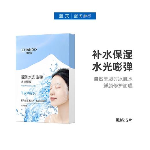 自然堂凝时冰肌水鮮颜修护面膜5片【30174432】 商品图0